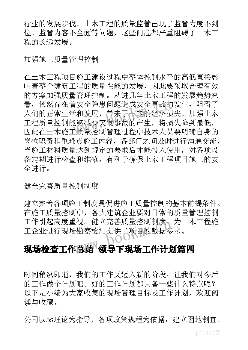 2023年现场检查工作总结 领导下现场工作计划(模板10篇)