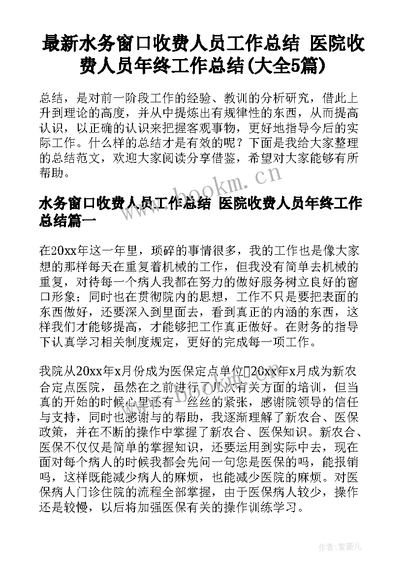 最新水务窗口收费人员工作总结 医院收费人员年终工作总结(大全5篇)