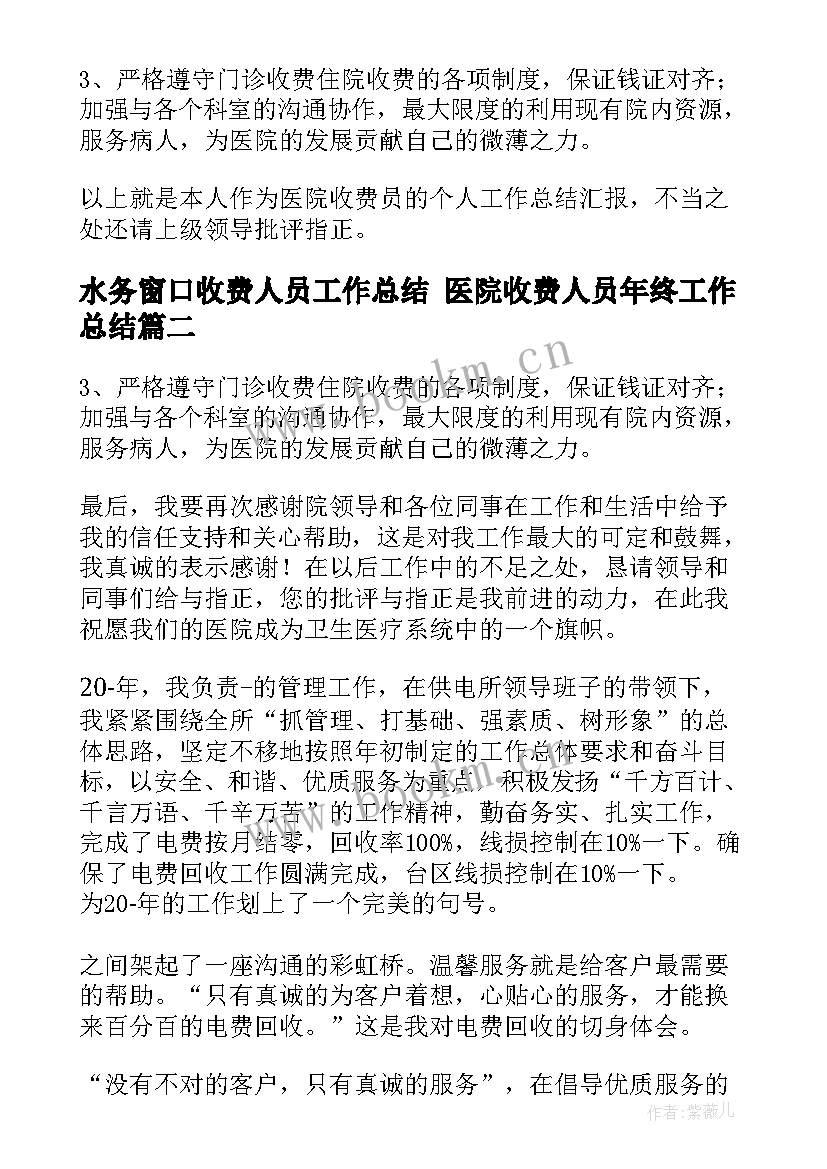 最新水务窗口收费人员工作总结 医院收费人员年终工作总结(大全5篇)