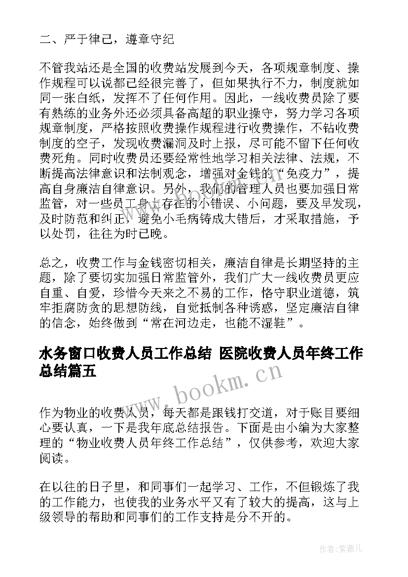 最新水务窗口收费人员工作总结 医院收费人员年终工作总结(大全5篇)