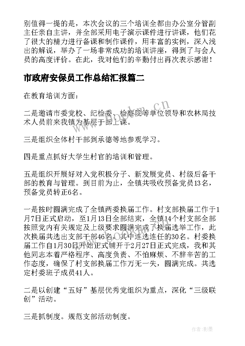 2023年市政府安保员工作总结汇报(大全10篇)