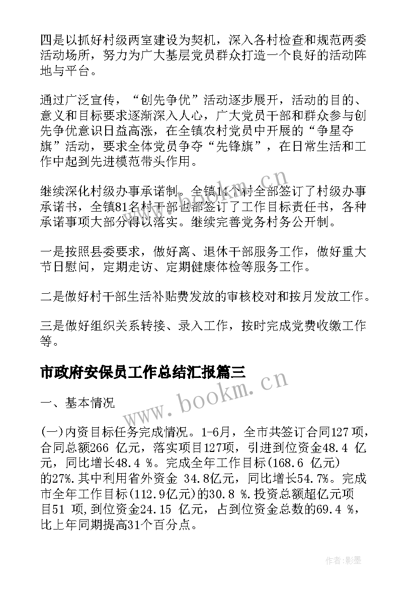 2023年市政府安保员工作总结汇报(大全10篇)