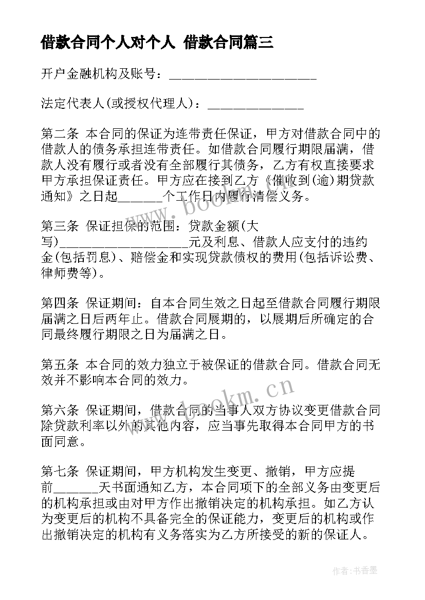 借款合同个人对个人 借款合同(汇总9篇)