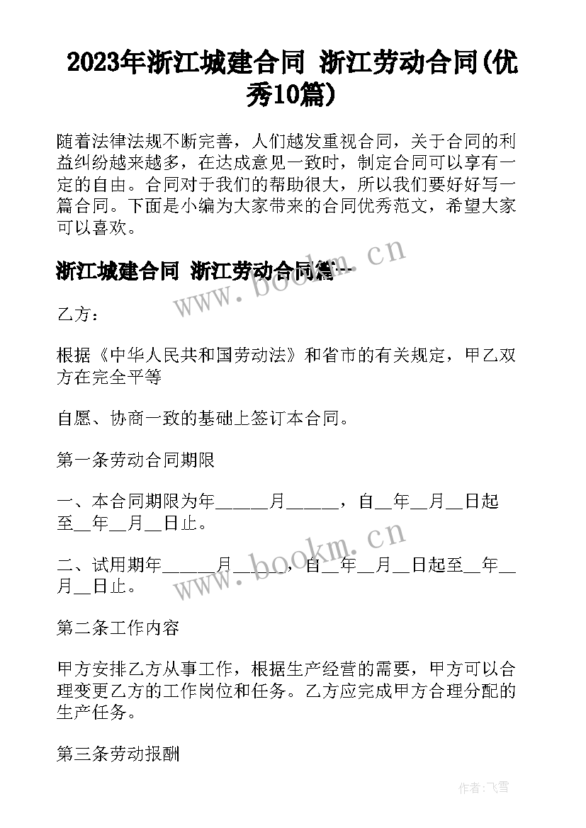 2023年浙江城建合同 浙江劳动合同(优秀10篇)