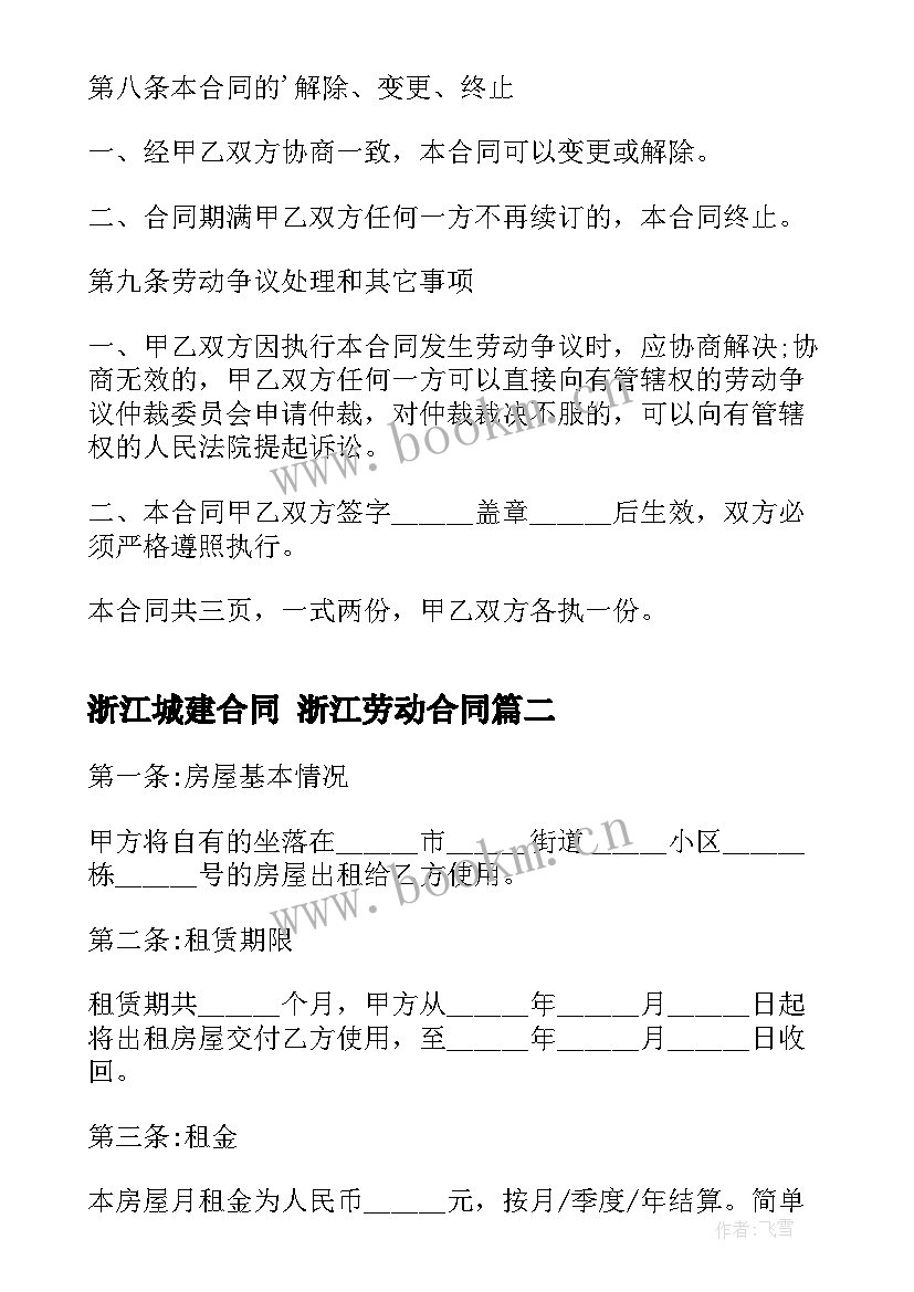 2023年浙江城建合同 浙江劳动合同(优秀10篇)