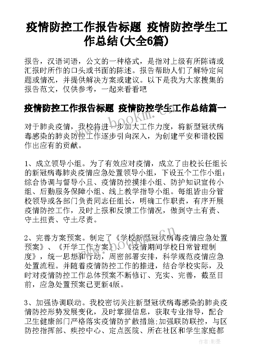 疫情防控工作报告标题 疫情防控学生工作总结(大全6篇)