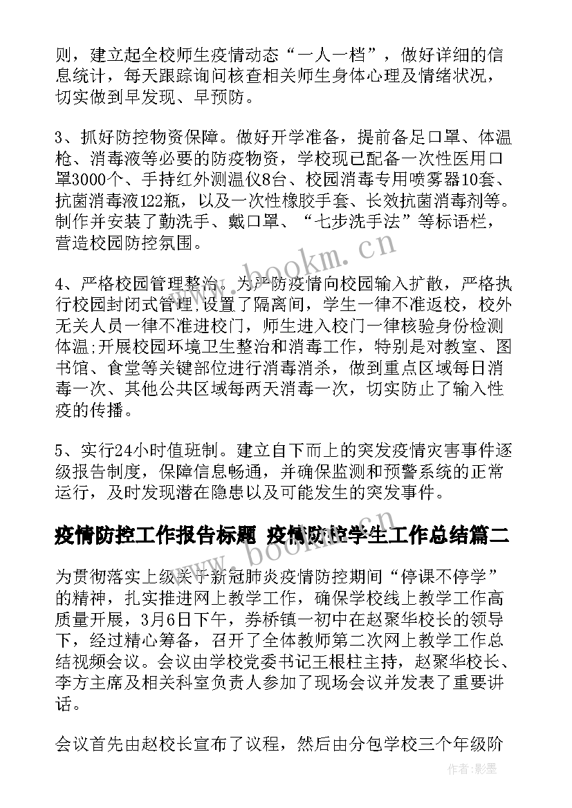 疫情防控工作报告标题 疫情防控学生工作总结(大全6篇)