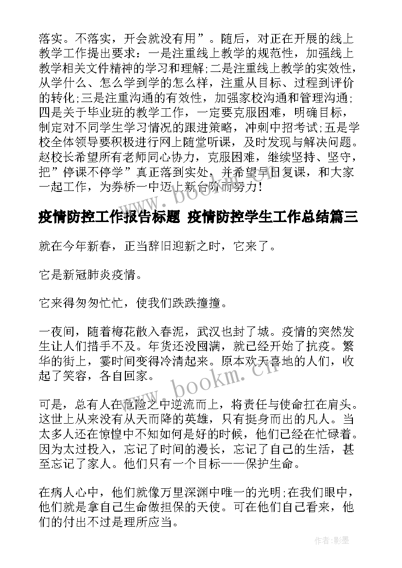 疫情防控工作报告标题 疫情防控学生工作总结(大全6篇)