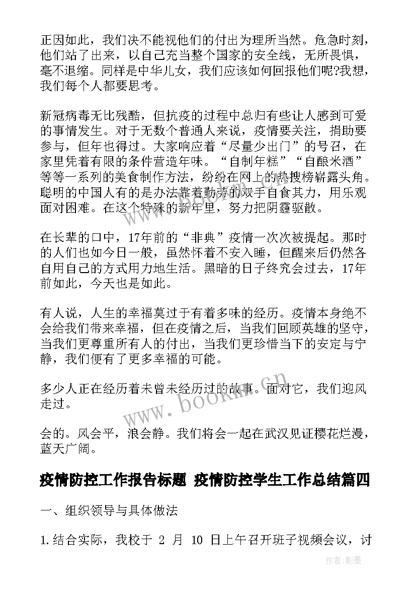 疫情防控工作报告标题 疫情防控学生工作总结(大全6篇)