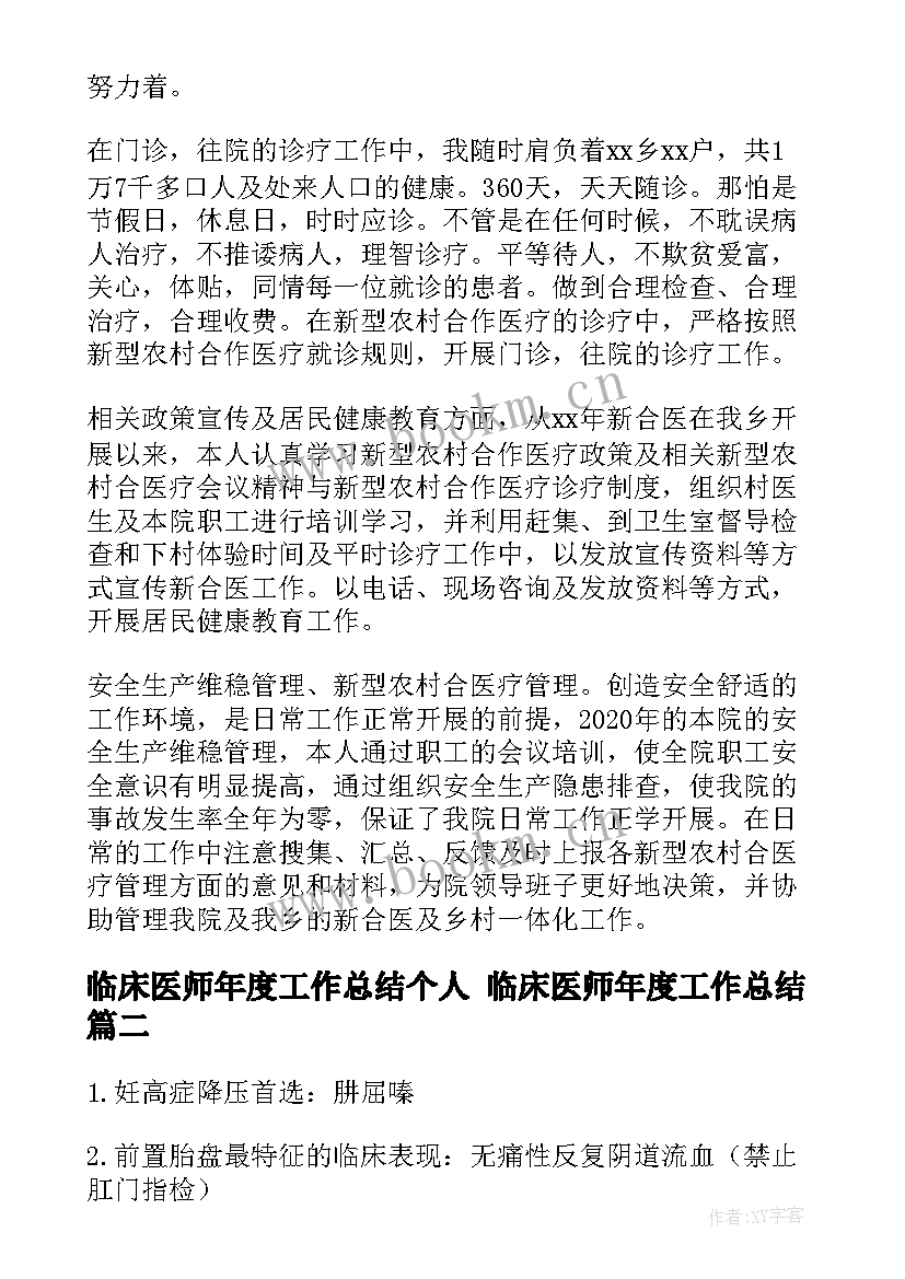 临床医师年度工作总结个人 临床医师年度工作总结(精选10篇)