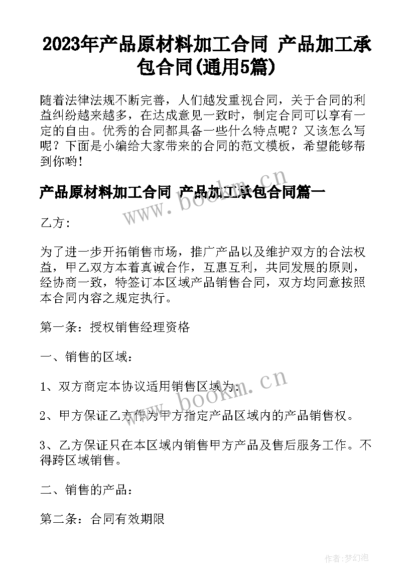 2023年产品原材料加工合同 产品加工承包合同(通用5篇)