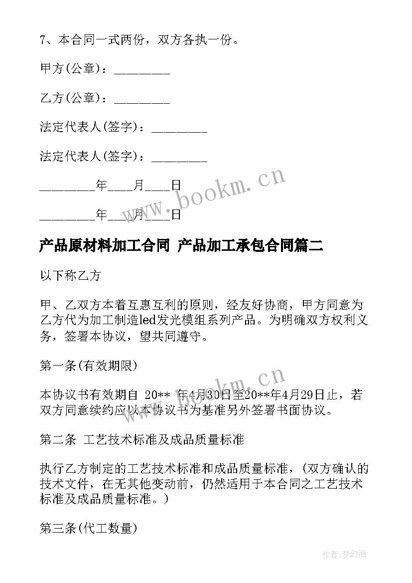 2023年产品原材料加工合同 产品加工承包合同(通用5篇)