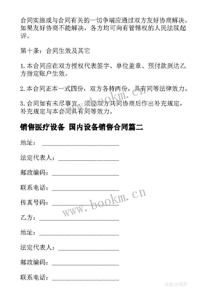 销售医疗设备 国内设备销售合同(汇总5篇)