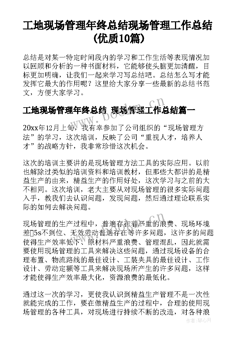 工地现场管理年终总结 现场管理工作总结(优质10篇)