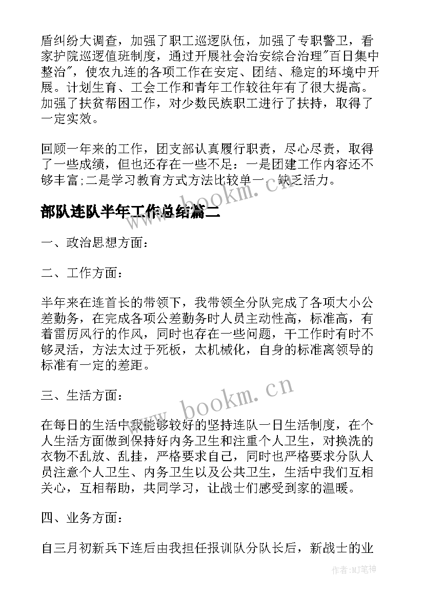 部队连队半年工作总结(优质5篇)