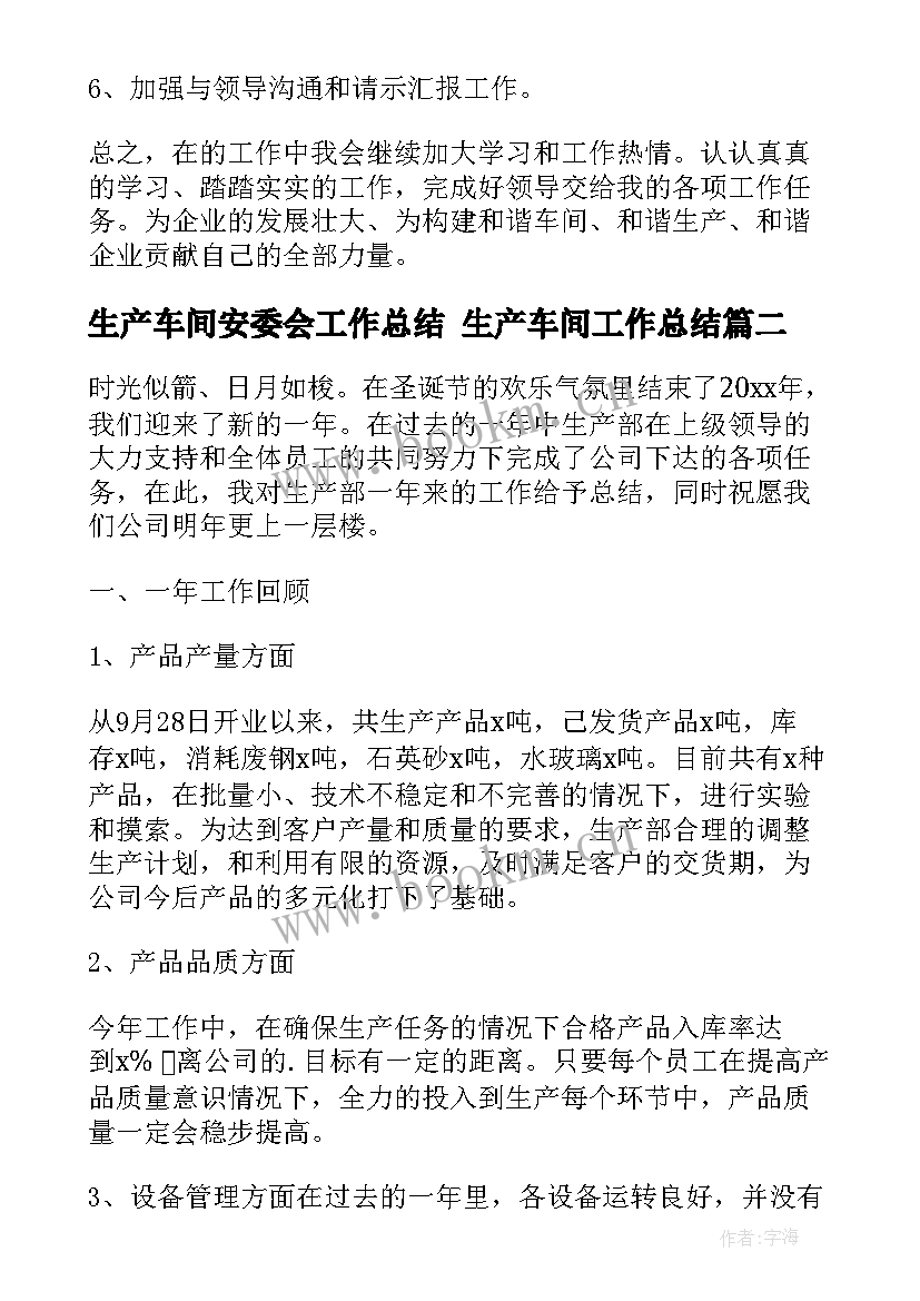 2023年生产车间安委会工作总结 生产车间工作总结(实用9篇)