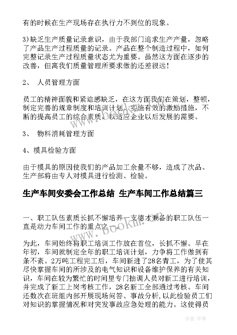 2023年生产车间安委会工作总结 生产车间工作总结(实用9篇)