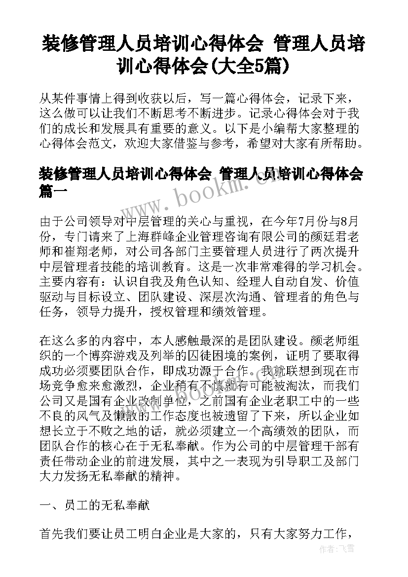 装修管理人员培训心得体会 管理人员培训心得体会(大全5篇)