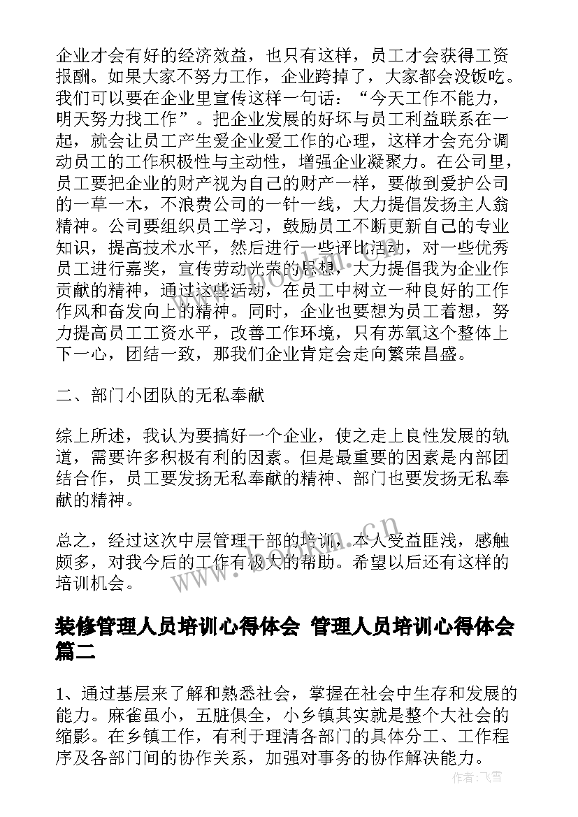 装修管理人员培训心得体会 管理人员培训心得体会(大全5篇)