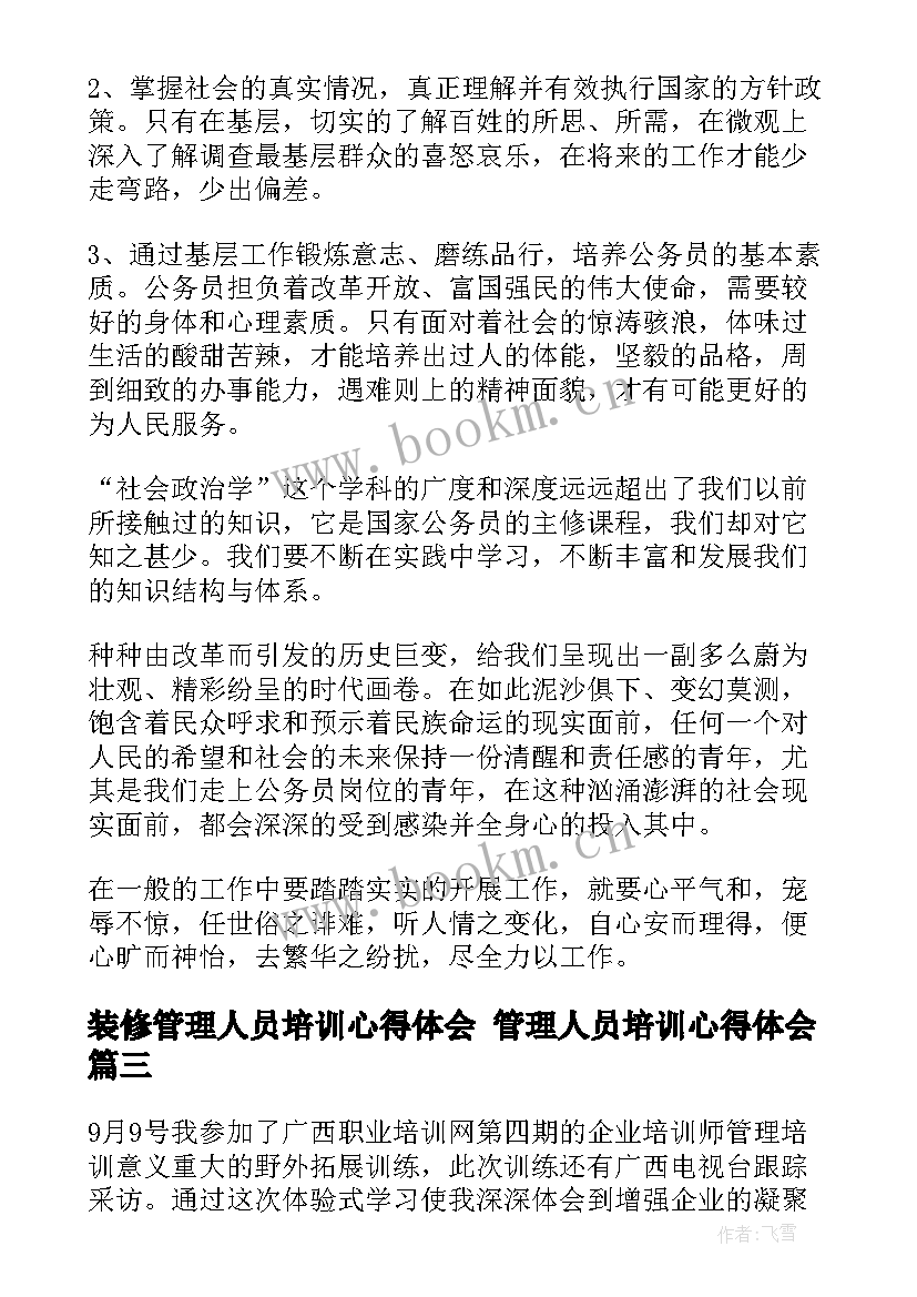 装修管理人员培训心得体会 管理人员培训心得体会(大全5篇)