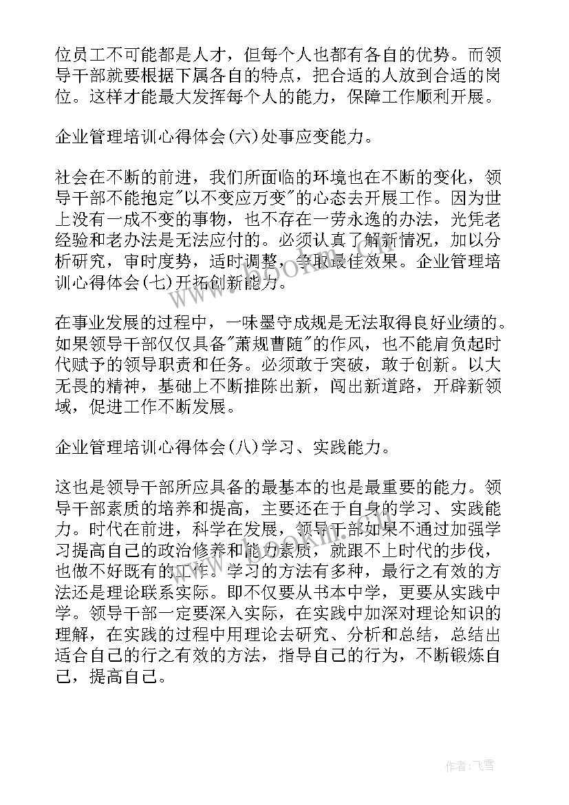 装修管理人员培训心得体会 管理人员培训心得体会(大全5篇)