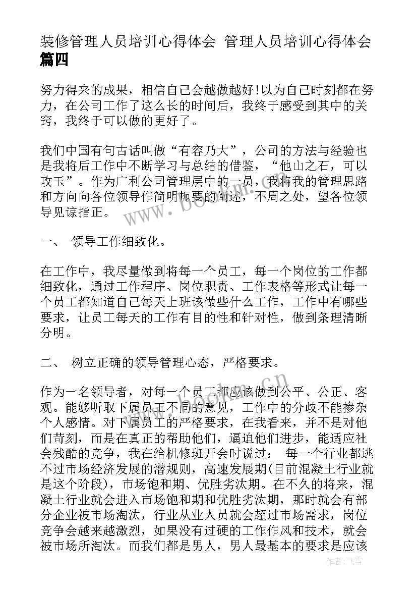 装修管理人员培训心得体会 管理人员培训心得体会(大全5篇)