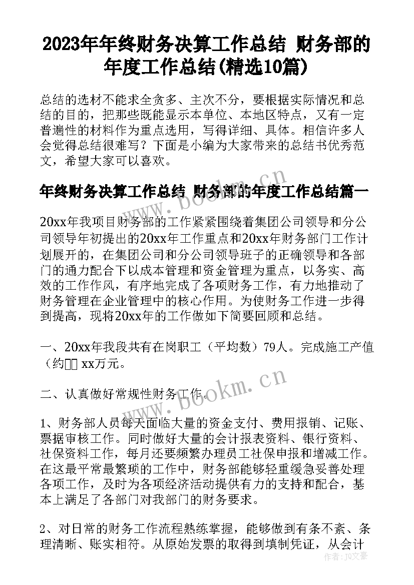 2023年年终财务决算工作总结 财务部的年度工作总结(精选10篇)