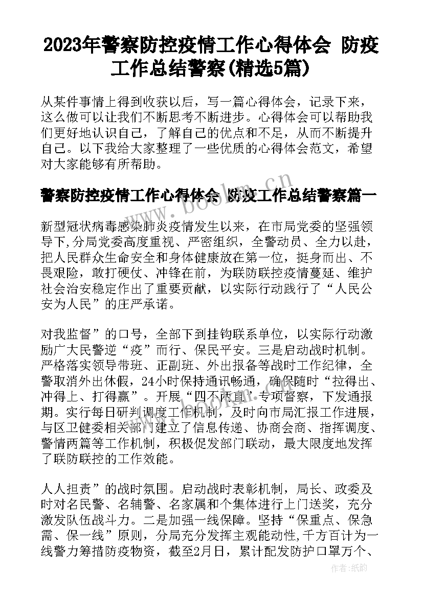 2023年警察防控疫情工作心得体会 防疫工作总结警察(精选5篇)