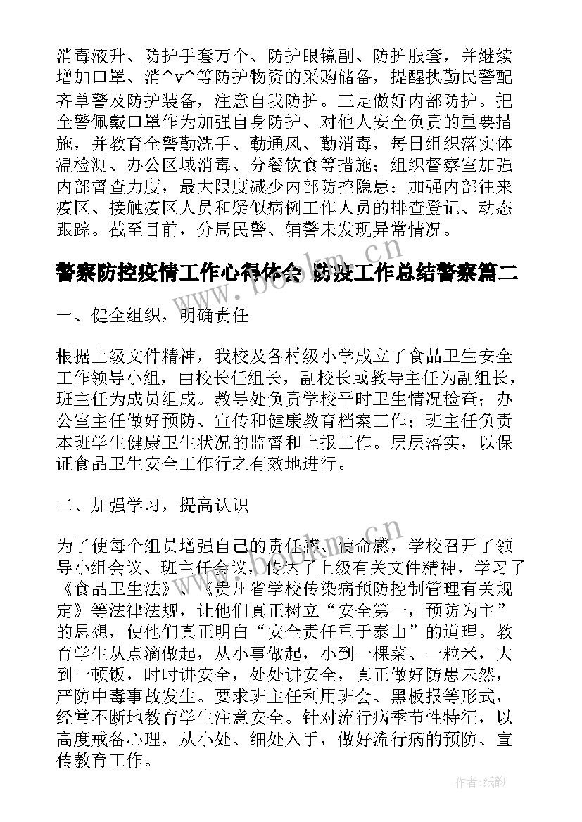 2023年警察防控疫情工作心得体会 防疫工作总结警察(精选5篇)