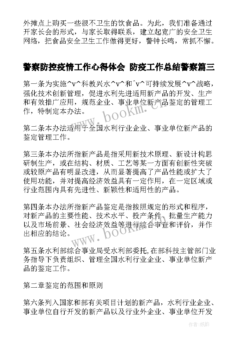 2023年警察防控疫情工作心得体会 防疫工作总结警察(精选5篇)