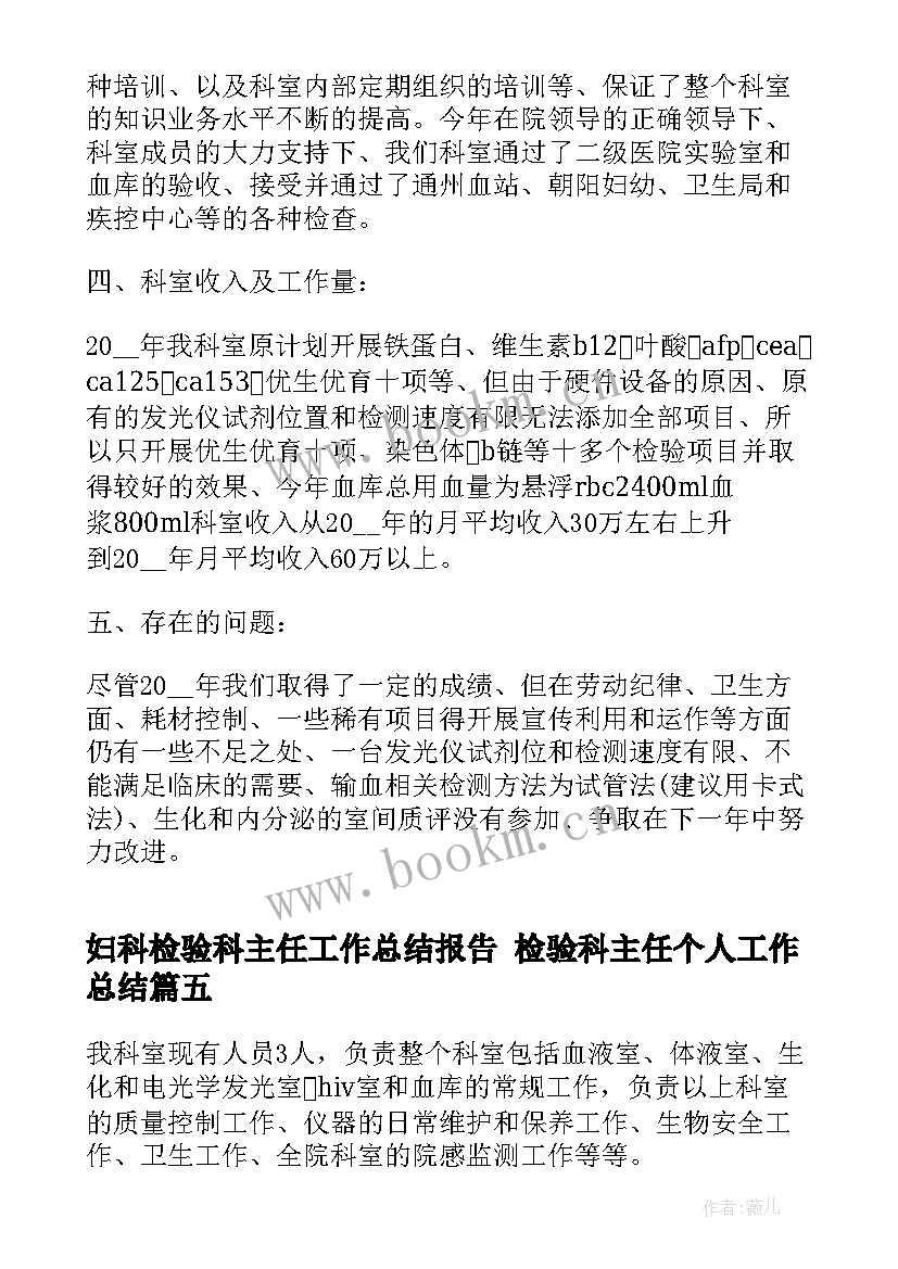 最新妇科检验科主任工作总结报告 检验科主任个人工作总结(优秀6篇)