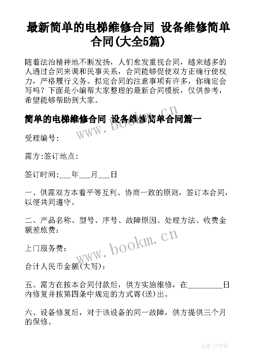 最新简单的电梯维修合同 设备维修简单合同(大全5篇)