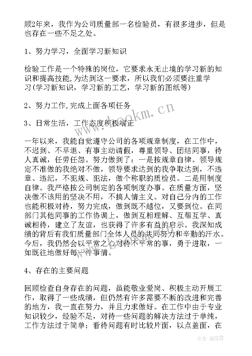 检验人员个人年度总结 检验员年终工作总结(优质5篇)