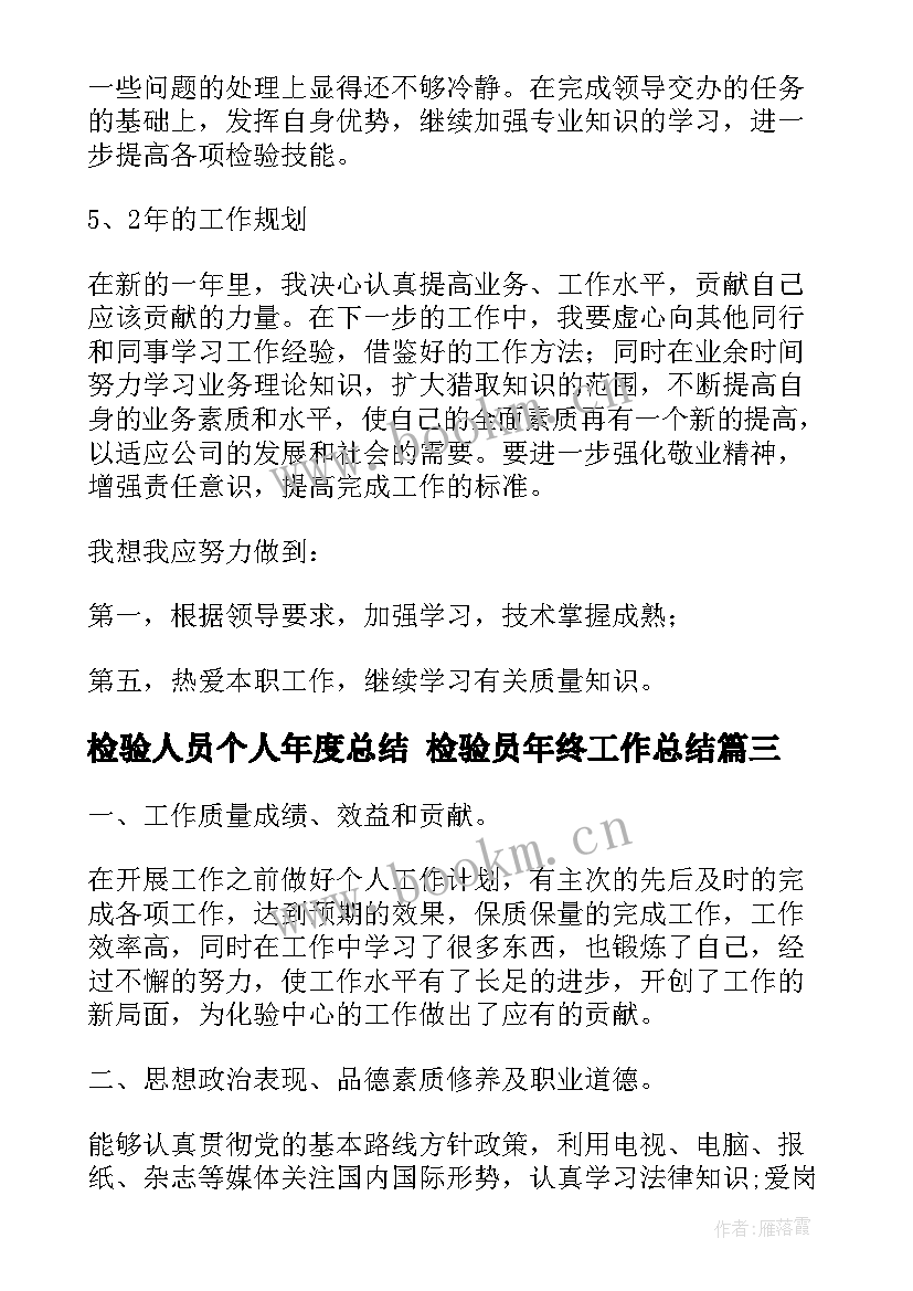 检验人员个人年度总结 检验员年终工作总结(优质5篇)