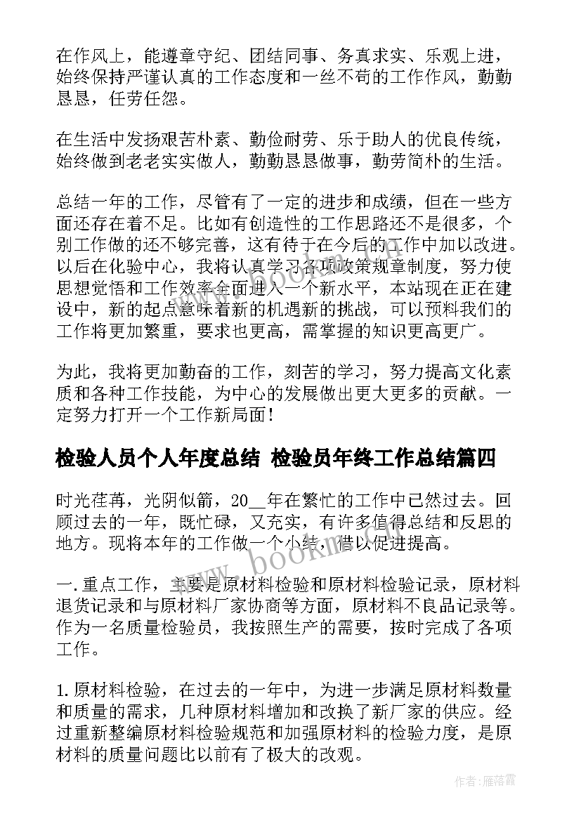 检验人员个人年度总结 检验员年终工作总结(优质5篇)