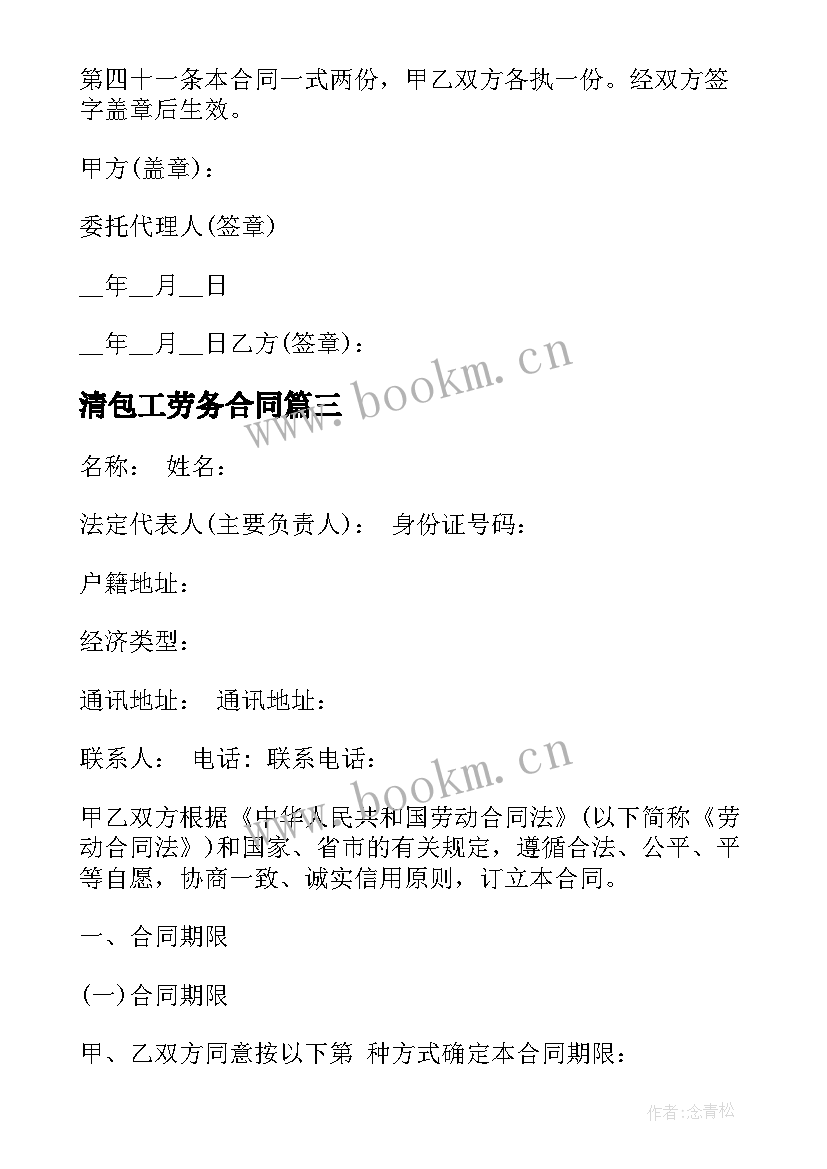 2023年清包工劳务合同(大全7篇)