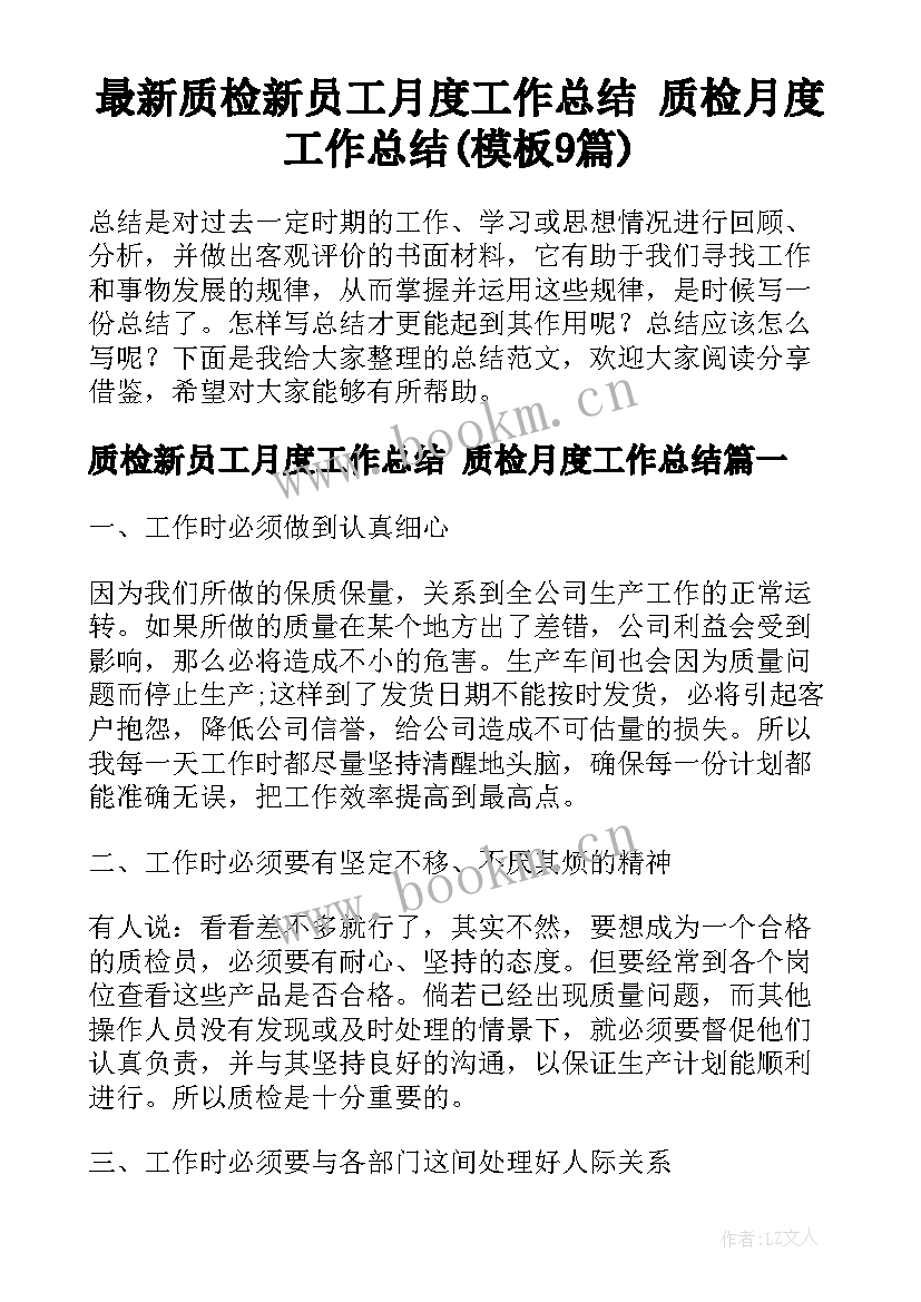 最新质检新员工月度工作总结 质检月度工作总结(模板9篇)