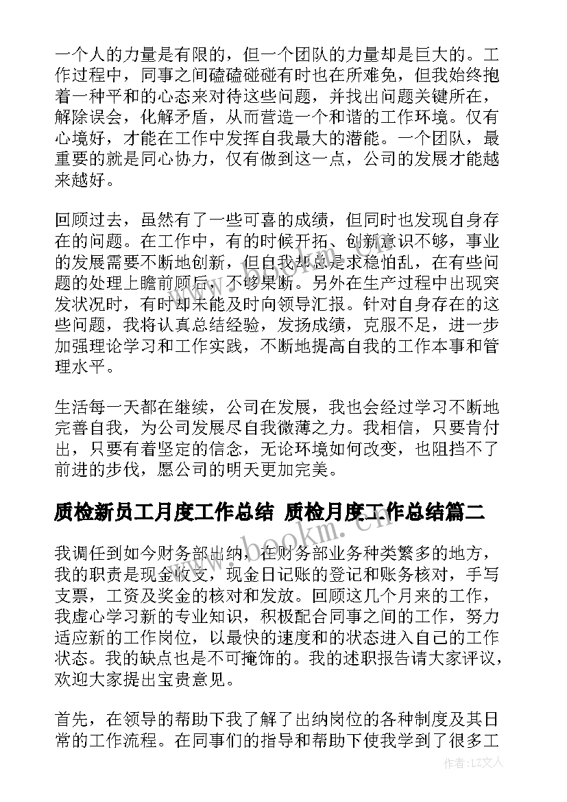 最新质检新员工月度工作总结 质检月度工作总结(模板9篇)