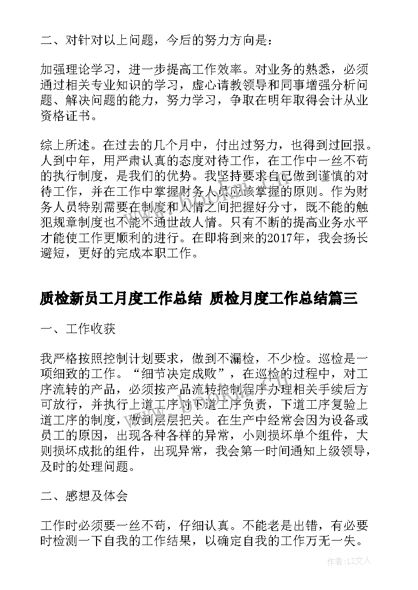 最新质检新员工月度工作总结 质检月度工作总结(模板9篇)