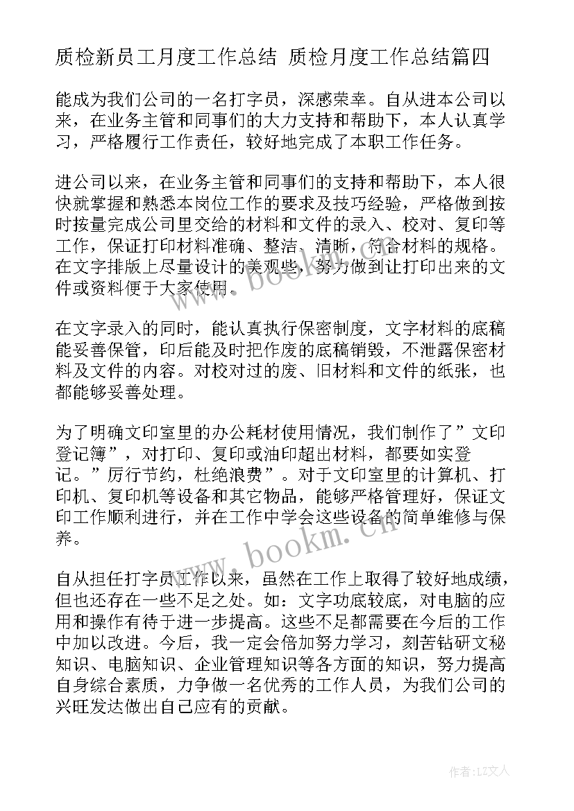 最新质检新员工月度工作总结 质检月度工作总结(模板9篇)