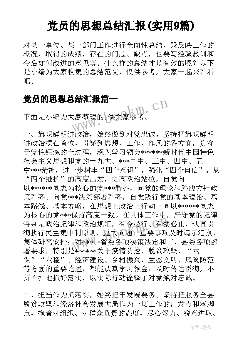 党员的思想总结汇报(实用9篇)