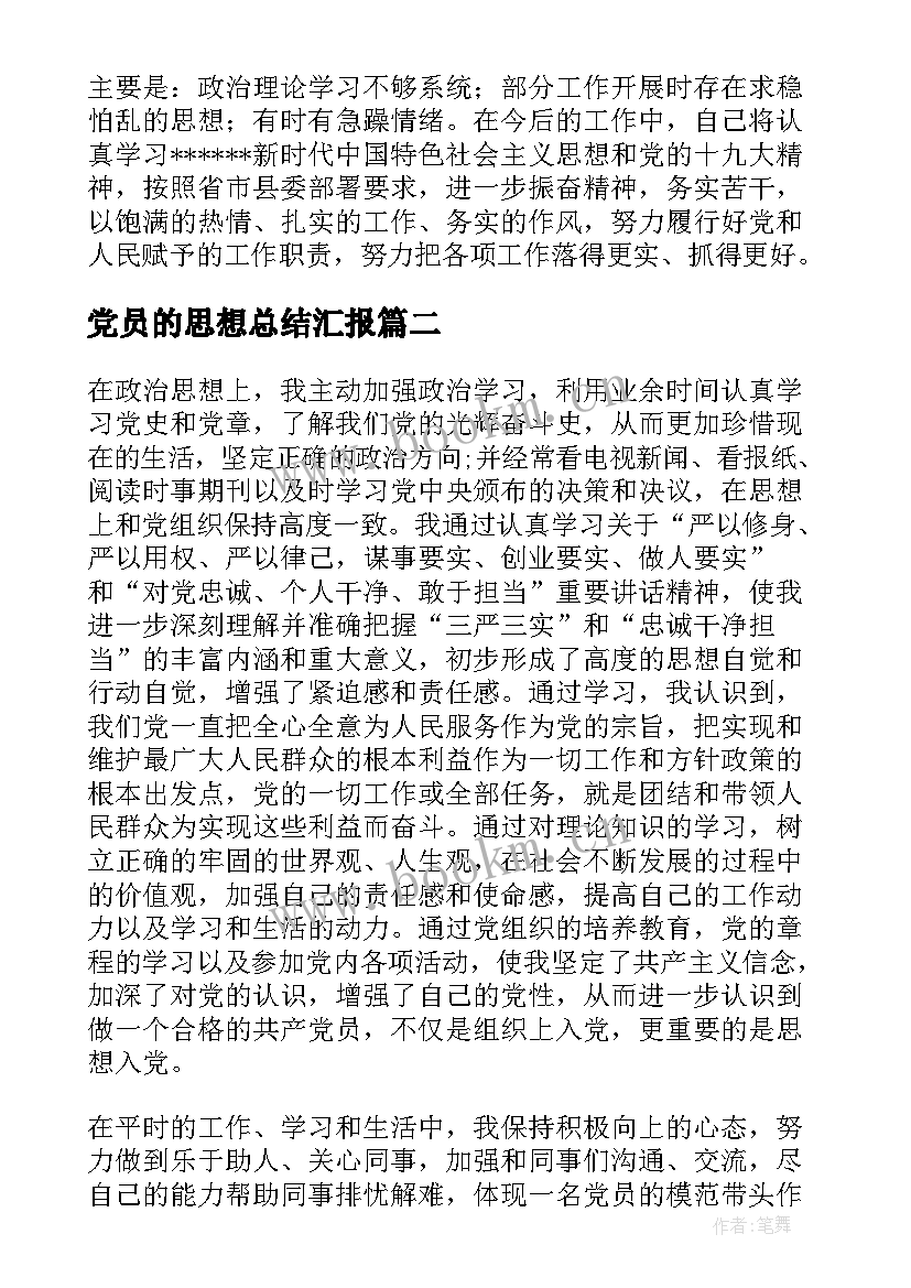 党员的思想总结汇报(实用9篇)