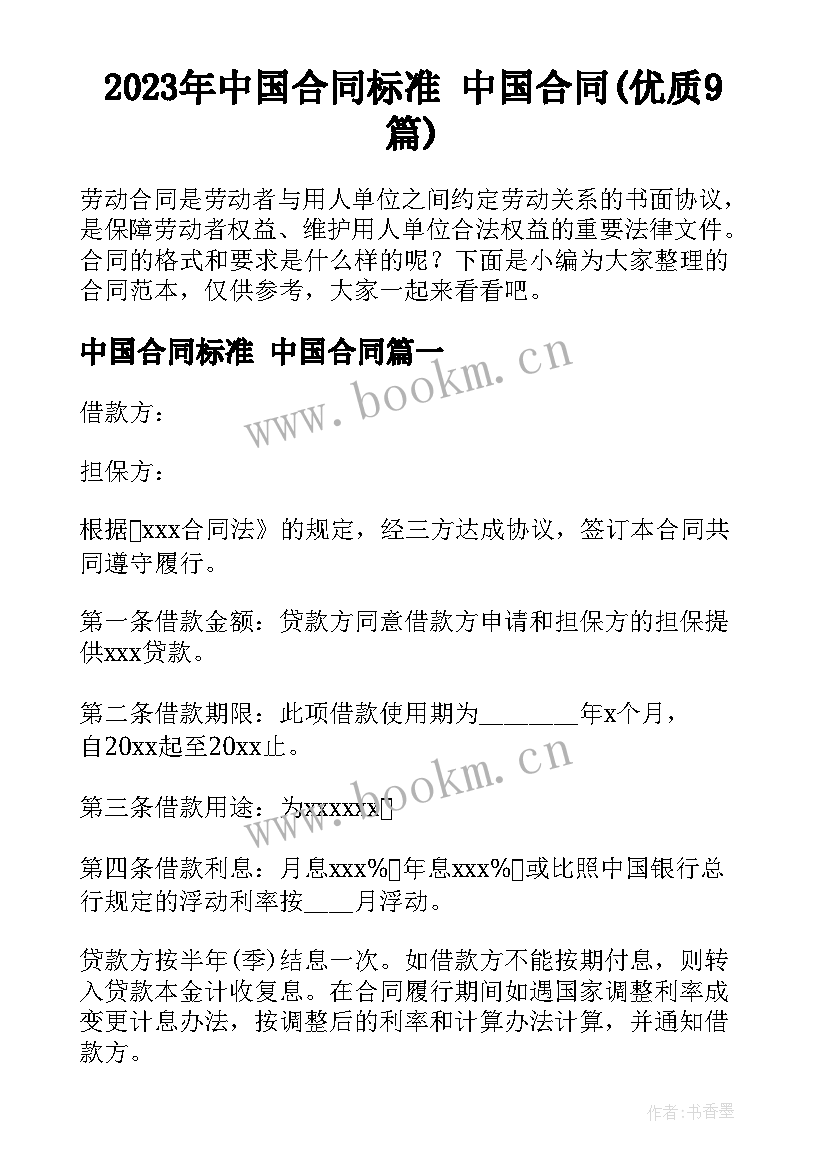 2023年中国合同标准 中国合同(优质9篇)