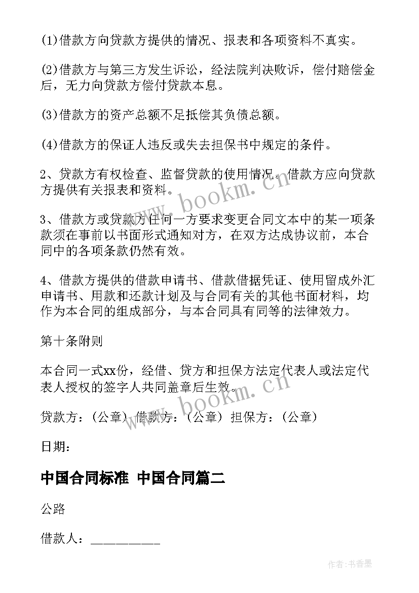 2023年中国合同标准 中国合同(优质9篇)