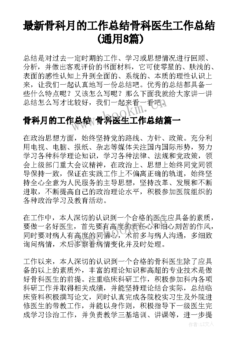 最新骨科月的工作总结 骨科医生工作总结(通用8篇)