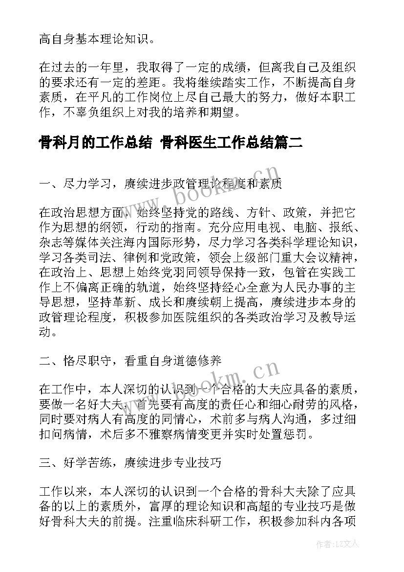 最新骨科月的工作总结 骨科医生工作总结(通用8篇)