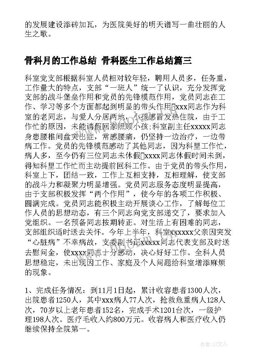 最新骨科月的工作总结 骨科医生工作总结(通用8篇)