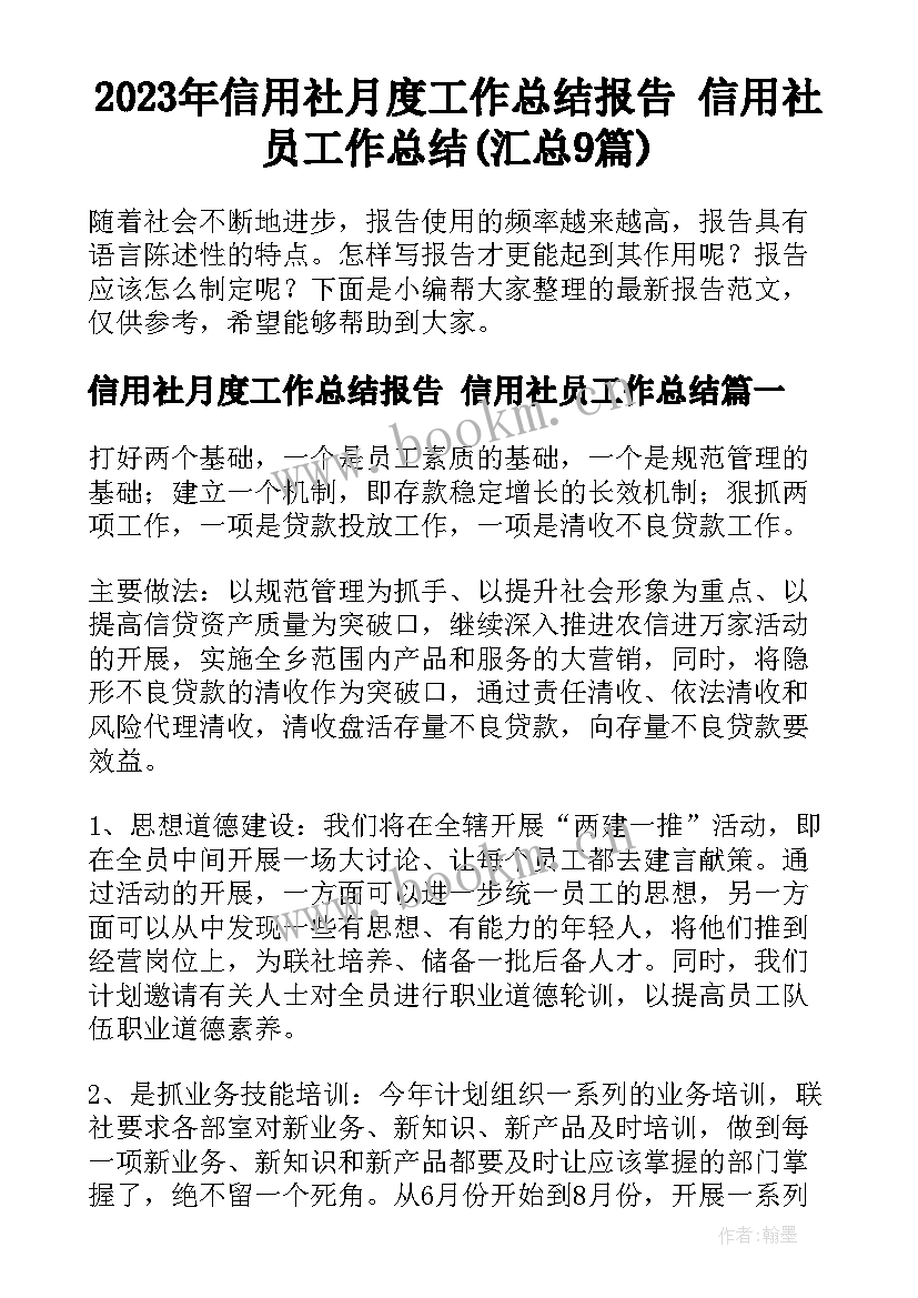 2023年信用社月度工作总结报告 信用社员工作总结(汇总9篇)