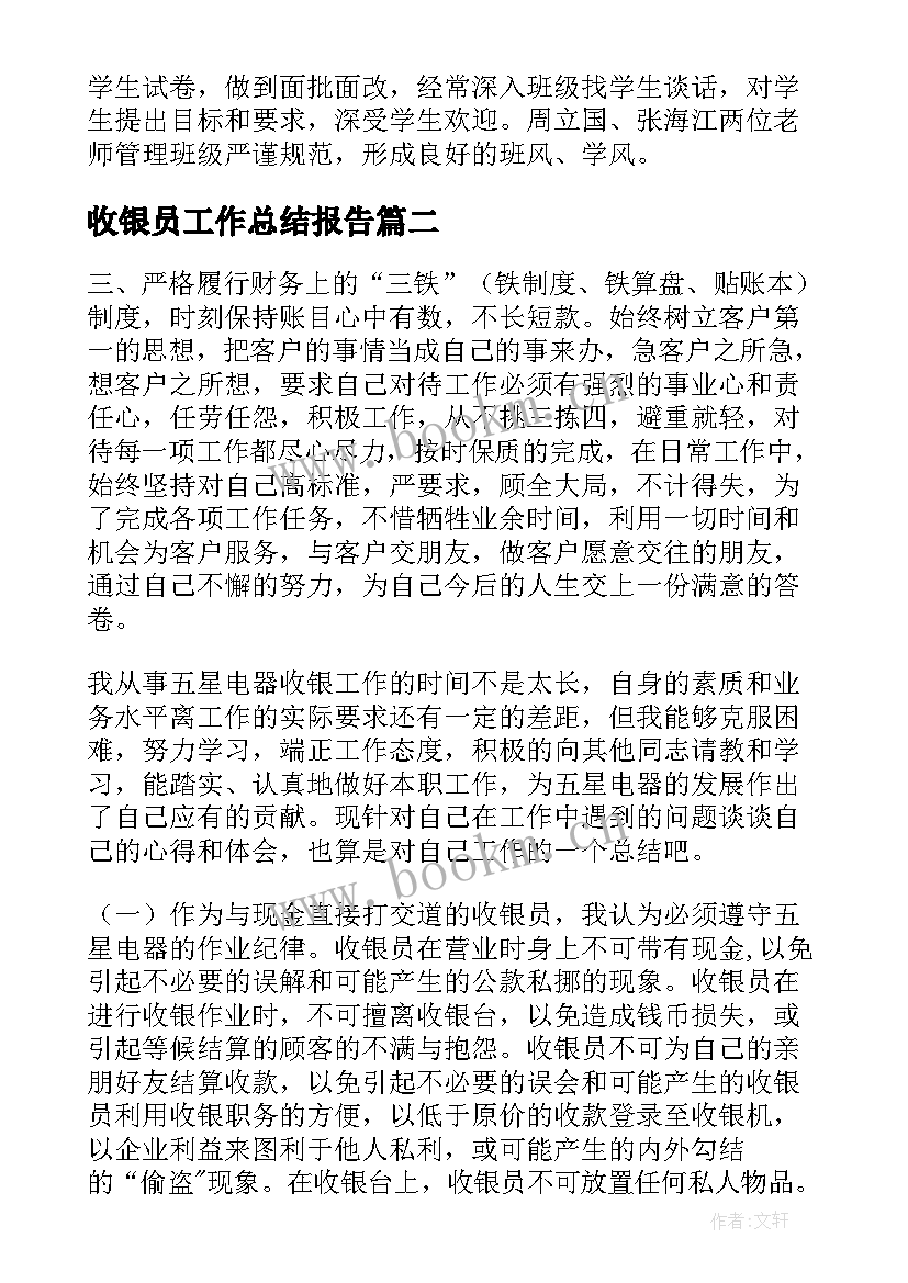 最新收银员工作总结报告(优秀7篇)