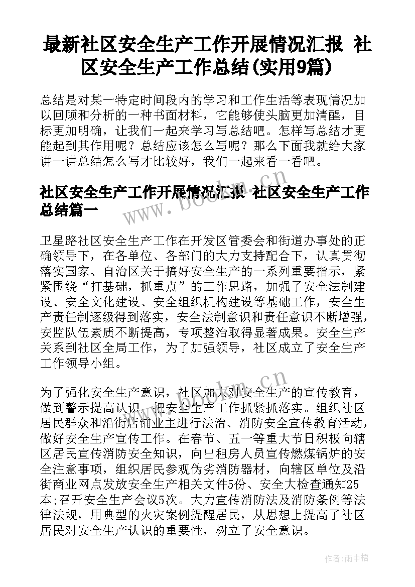 最新社区安全生产工作开展情况汇报 社区安全生产工作总结(实用9篇)